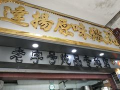 -達揚原味燉品(文明路店)