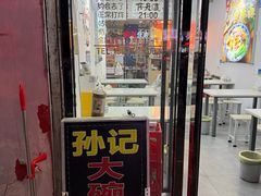 -孙记大碗皮肚面(后宰门店)