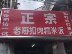 门面-老嘢扣肉糯米饭(云亭街店)
