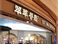 门面-翠华餐厅(百老汇店)