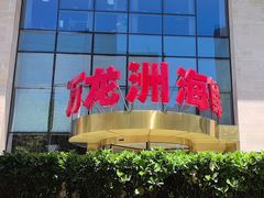 -万龙洲海鲜(广渠门店)