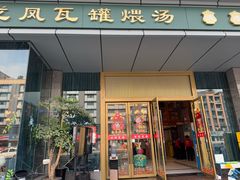 -龙凤瓦罐煨汤馆(清江东路店)