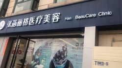 -联合丽格·张菡丽格医疗美容