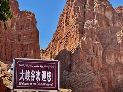 -天山神秘大峡谷