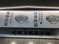 -贡梅老面馆·蟹粉面·无锡特色小吃(南长街主推店)