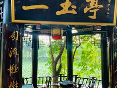 -巴山一绝烤全羊(三圣乡刘家花园店)