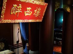 -醉西楼·国风茶社