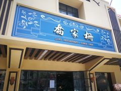 门面-乔家栅(襄阳南路店)