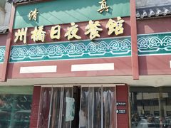 -州桥日夜餐馆
