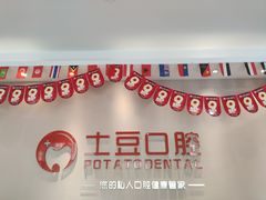 -土豆口腔(凤凰北总店)