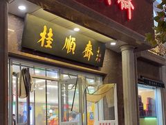 -芦庄子桂顺斋(和平路总店)