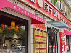 -肘子酥·天津菜·特色捞面(德云社店)