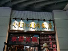 门面-寻潮忆卤鹅·潮汕餐馆(汇星店)