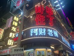 -阿财老铺·老蚌埠龙虾城(华夏总店)