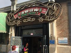 门面-3号仓库(幸福北路店)