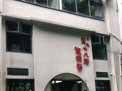 -蒋六十八梯眼镜面(狮子坪店)