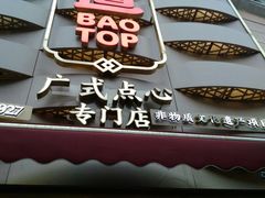 -包道广式点心专门店(东山口店)