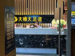 -大桶大足浴(沪南店)