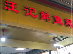 门面-汪记鲜鱼糊汤粉(沈阳路总店)