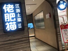 -佬肥猫(国华广场店)