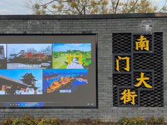-盂城驿-南门大街