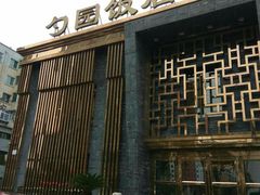 -勺园饭店(骨科医院店)