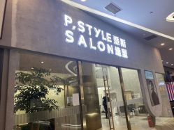 -P.STYLE 派斯造型