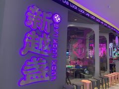 门面-新越盏·东南亚料理(捷登都会店)
