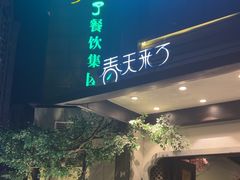 -春天来了(印象新天地店)