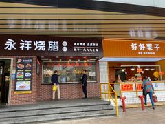 -永祥烧腊餐厅(虹口店)