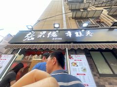-张果佬年糕卷(科巷店)