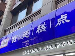 -宫廷糕点铺(人民中路店)
