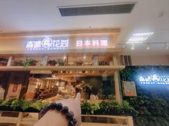 -森味花园·日本料理(伊藤洋华堂亚运村店)