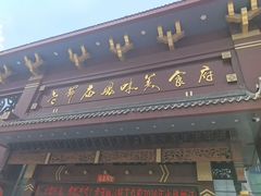 -老爷庙风味美食府(魏都大道店)