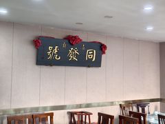 -同发号饭庄(复兴路店)