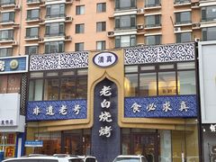 -老白清真烧烤(锦州旗舰店)