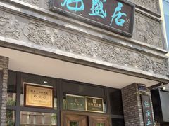 -魁盛居百年鲁菜馆(县西巷店)