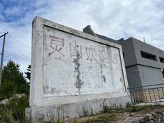 -灵山