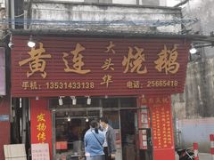 门面-黄连大头华烧鹅(萧地大马路店)