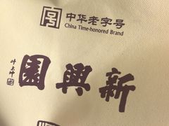 -新兴园饺子馆(北京百子湾店)