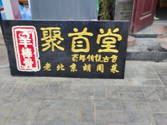 -聚首堂·特色小吃·肘子(什刹海德胜门店)