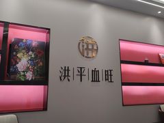 -洪平血旺椒麻鸡雅鱼饭店(熊猫大道店)