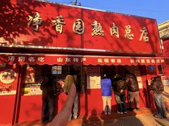 -净香园熟肉(北坦总店)