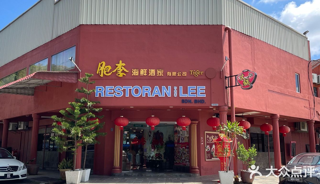 马六甲不容错过的美食肥李海鲜餐厅