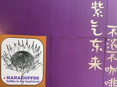 -HANA COFFEE(长寿路店)