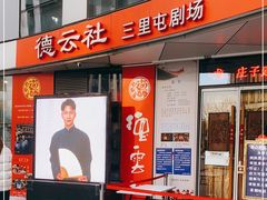 -德云社(三里屯店)