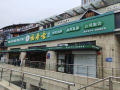 -福寿斋·老北京铜锅涮肉·烤鸭(顺义总店)