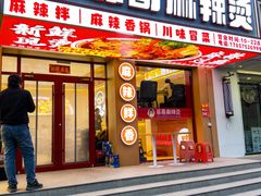 -菲哥麻辣烫(贵山小区店)