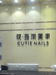 -悦指间美甲美睫