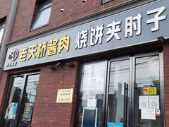 -老天桥酱肉烧饼夹肘子(天桥店)